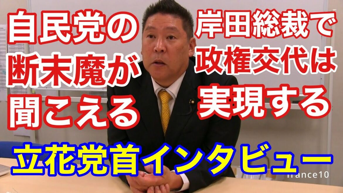 岸田文雄総裁で自民党をブッ壊れる‼️立花孝志「NHK党」党首✨独占インタビュー💫2021 09 30