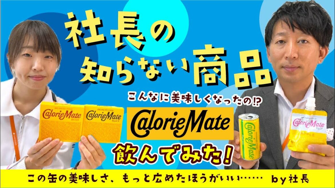 【社長の知らない商品】美味しくなった!!カロリーメイト飲んでみた