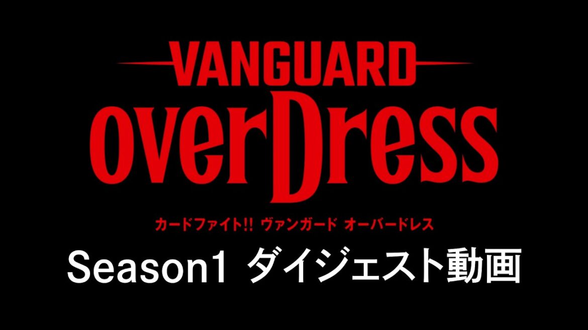 3分でわかる‼TVアニメ 「カードファイト!! ヴァンガード overDress」Season1ダイジェスト動画 3分でわかる‼TVアニメ 「カードファイト!! ヴァンガード overDress」Season1ダイジェスト動画