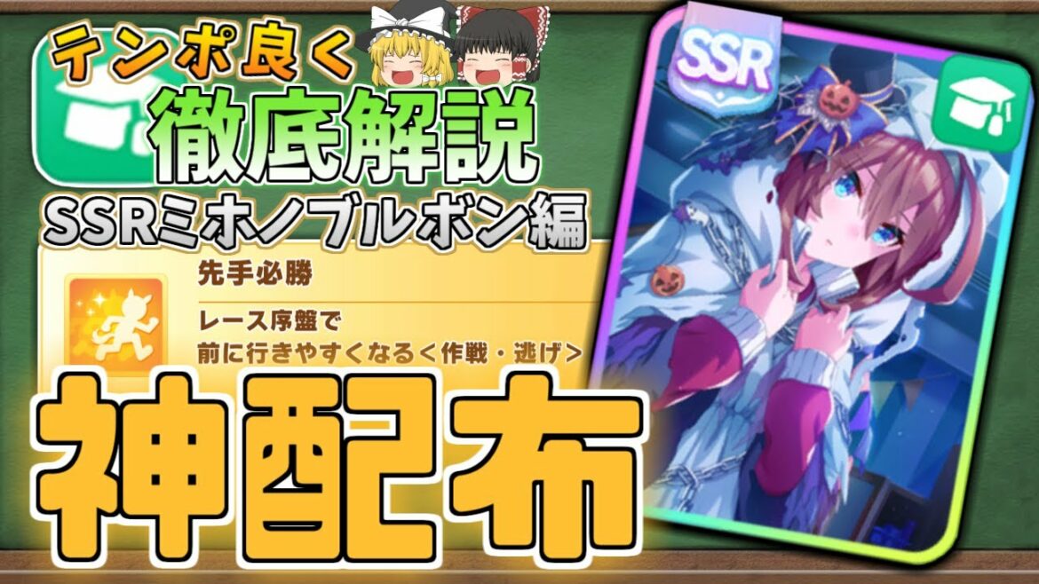 【ウマ娘】逃げ育成筆頭候補、SSRミホノブルボン(配布)の有能さ【ゆっくり解説】 【ウマ娘】逃げ育成筆頭候補、SSRミホノブルボン(配布)の有能さ【ゆっくり解説】