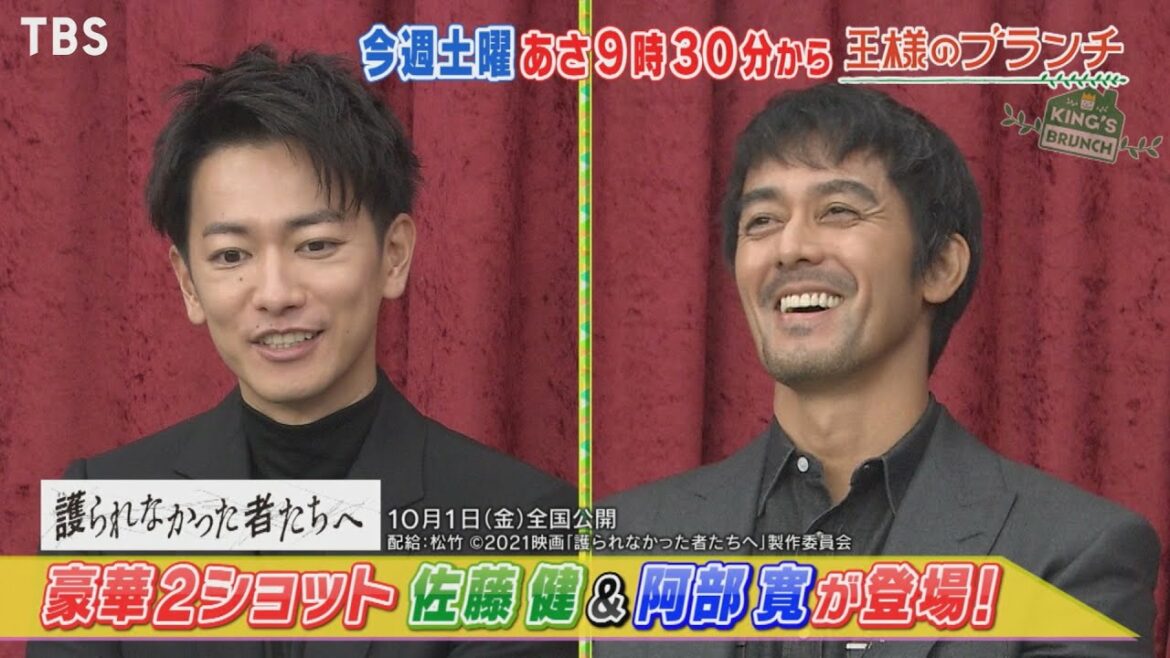 『王様のブランチ』10/2(土) ｢護られなかった者たちへ｣佐藤健＆阿部寛にインタビュー!!【TBS】