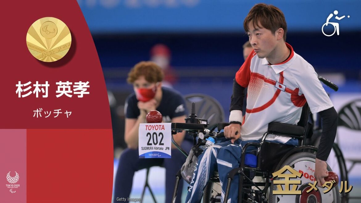 メダル速報

#ボッチャ 混合個人 BC2 杉村 英孝選手が #金メダル  獲得！

#Tokyo2020 #パラリンピック #WeThe15 ...