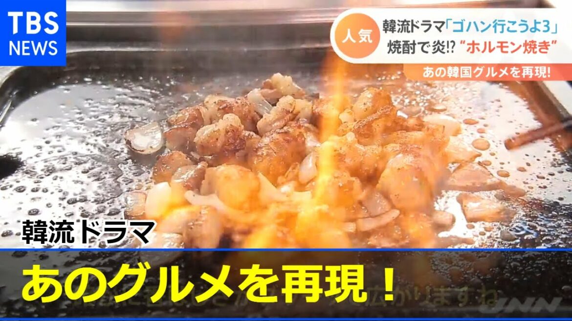 韓流ドラマ あのグルメを再現！【Nスタ】