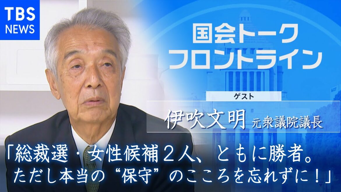 「総裁選・女性候補2人、ともに勝者。ただし本当の“保守”のこころを忘れずに！」伊吹文明　元衆議院議長『国会トークフロントライン』【CS TBS NEWS】
