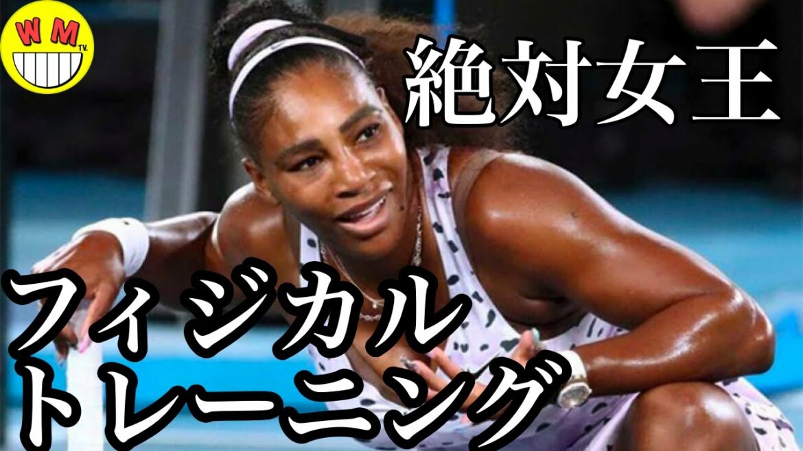 霊長類最強女子テニスプレイヤーのワークアウト【セレーナウィリアムス】[Serena Williams -  Legendary Queen's workout]