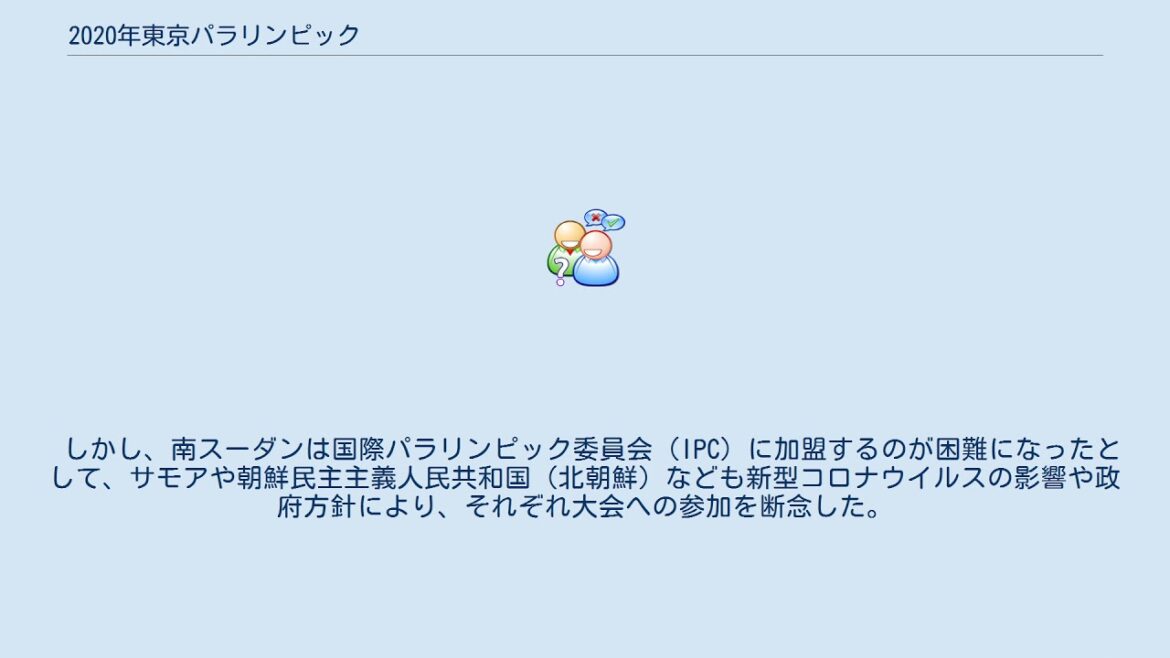 2020年東京パラリンピック