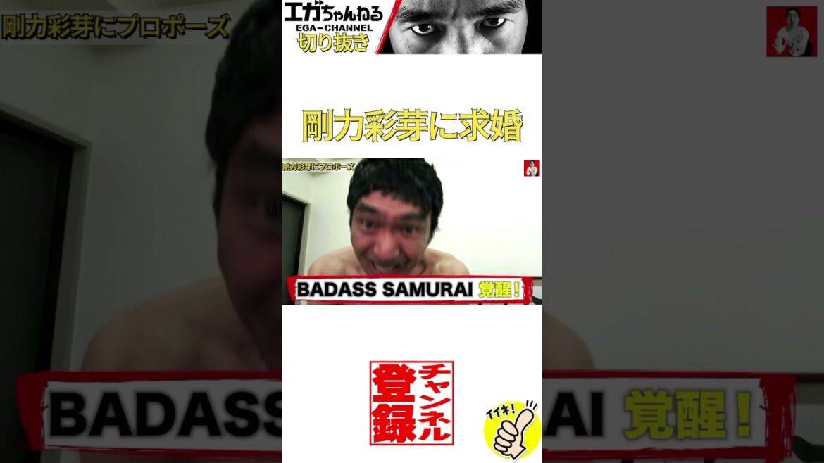 【公認】エガちゃんが剛力彩芽に求婚！ペットボトルロケットに挑戦【エガちゃんねる切り抜き】#shorts