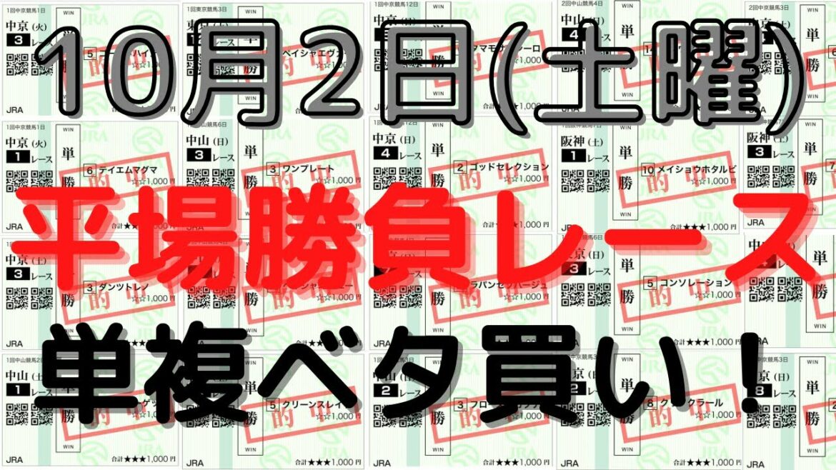 【競馬予想】１０月２日の平場勝負レース（４レース騎手買いロジックも含む）！単複ベタ買いで高い回収率を出せる狙い馬！