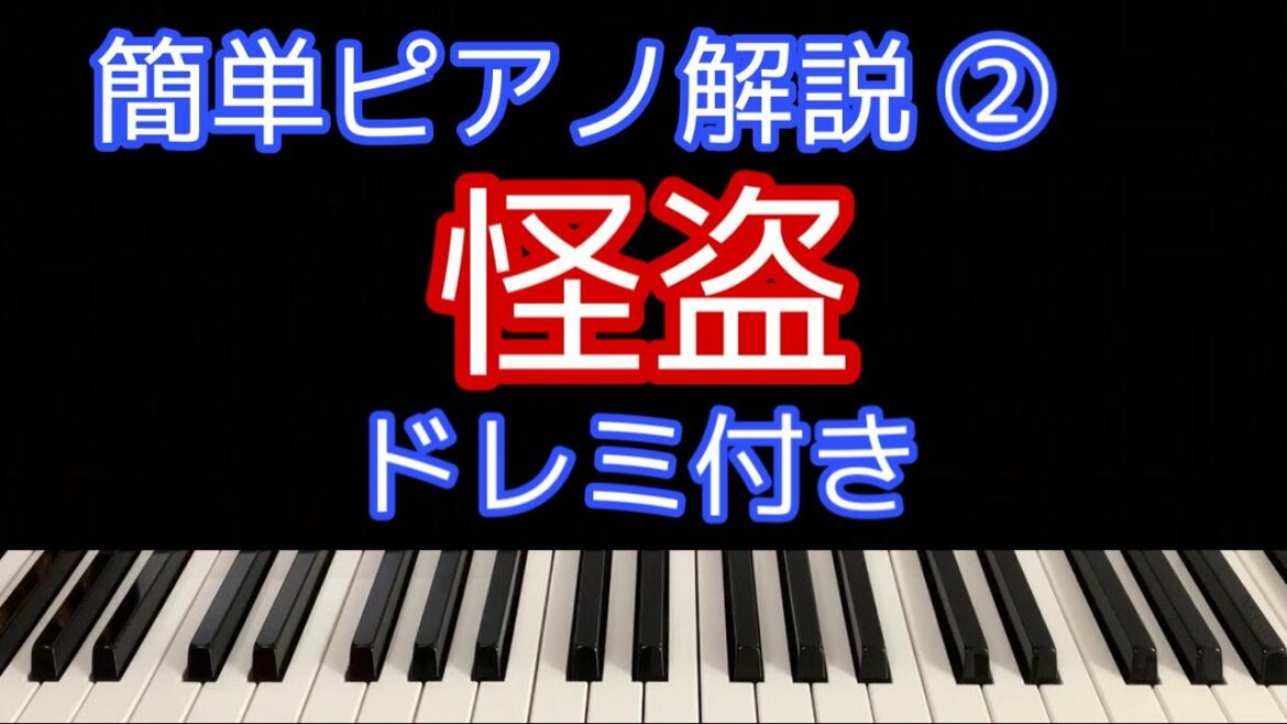 [ピアノ解説]怪盗/back number「恋はDeepに」主題歌【簡単初心者向けゆっくり解説】②