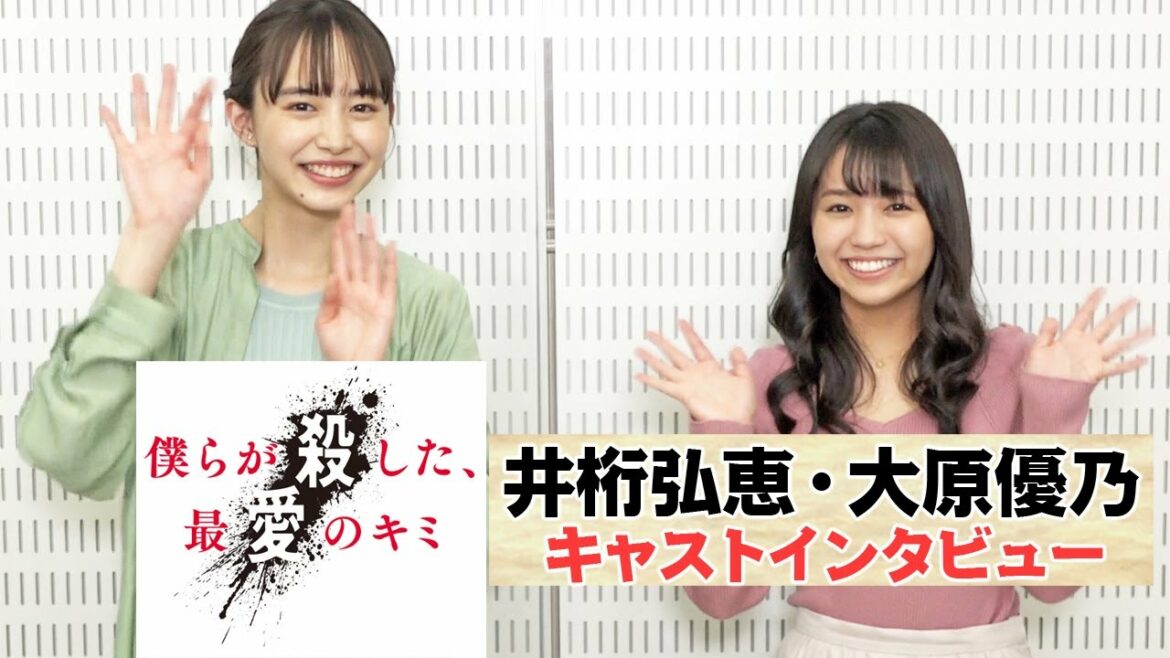 井桁弘恵・大原優乃に心理テスト「引越し後、最初にメールする相手は？」　TELASAオリジナル『僕らが殺した、最愛のキミ』キャストインタビュー