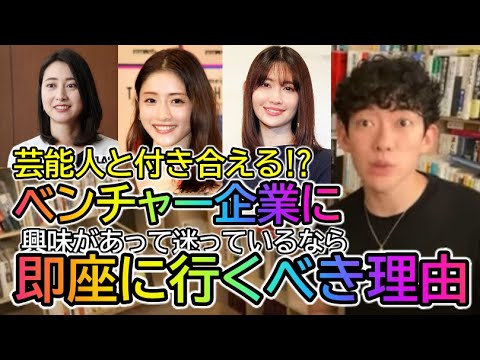 石原さとみや小嶋陽菜、小川彩佳たちで話題のベンチャー企業に悩んでいるなら進むべきちょっとした理由。それをしておけば失敗も避けられる。【メンタリストDaiGo/切り抜き】 石原さとみや小嶋陽菜、小川彩佳たちで話題のベンチャー企業に悩んでいるなら進むべきちょっとした理由。それをしておけば失敗も避けられる。【メンタリストDaiGo/切り抜き】