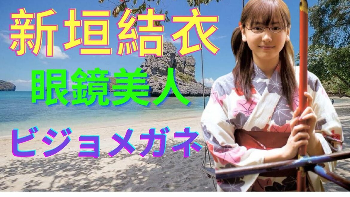 【日本美人女優】新垣結衣 眼鏡美人 ビジョメガネ #美女 #可愛い