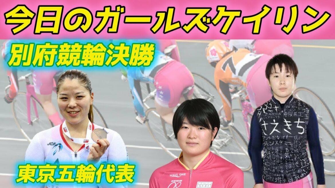 【別府競輪ガールズ決勝】東京オリンピック代表　小林優香選手出場　他