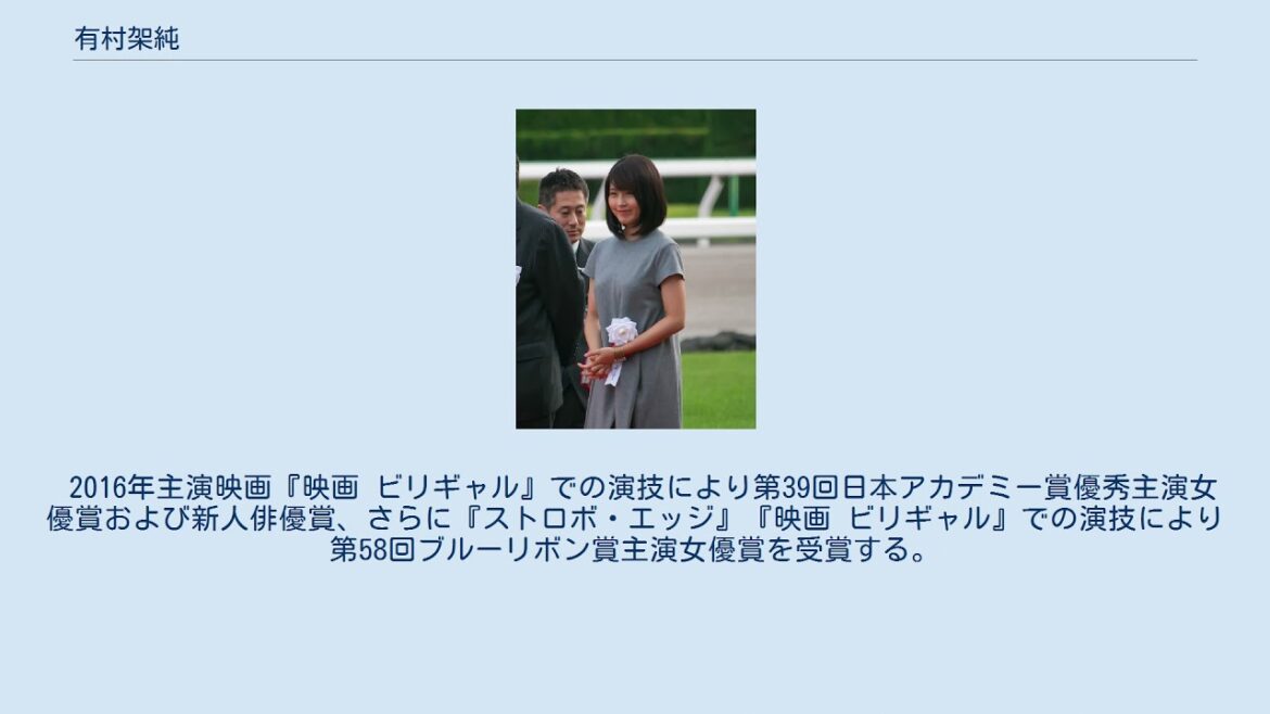 有村架純