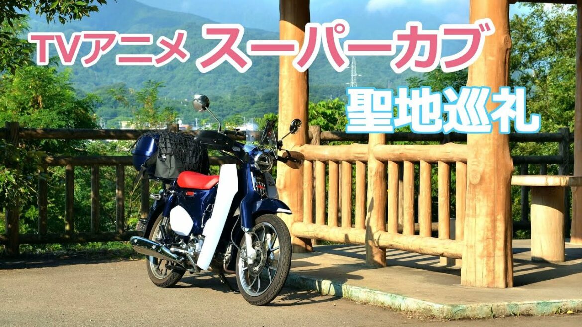 スーパーカブC125でいくTVアニメスーパーカブ聖地巡礼