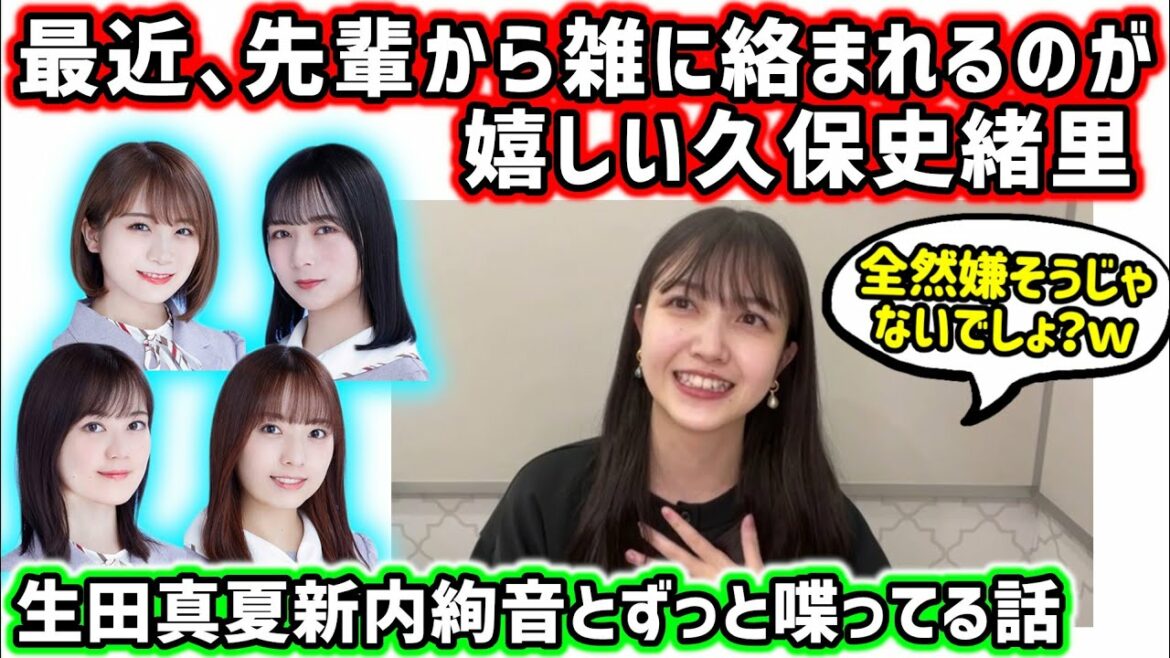最近、先輩メンバー達からダル絡みされるのがめちゃくちゃ嬉しい久保史緒里【文字起こし】乃木坂46