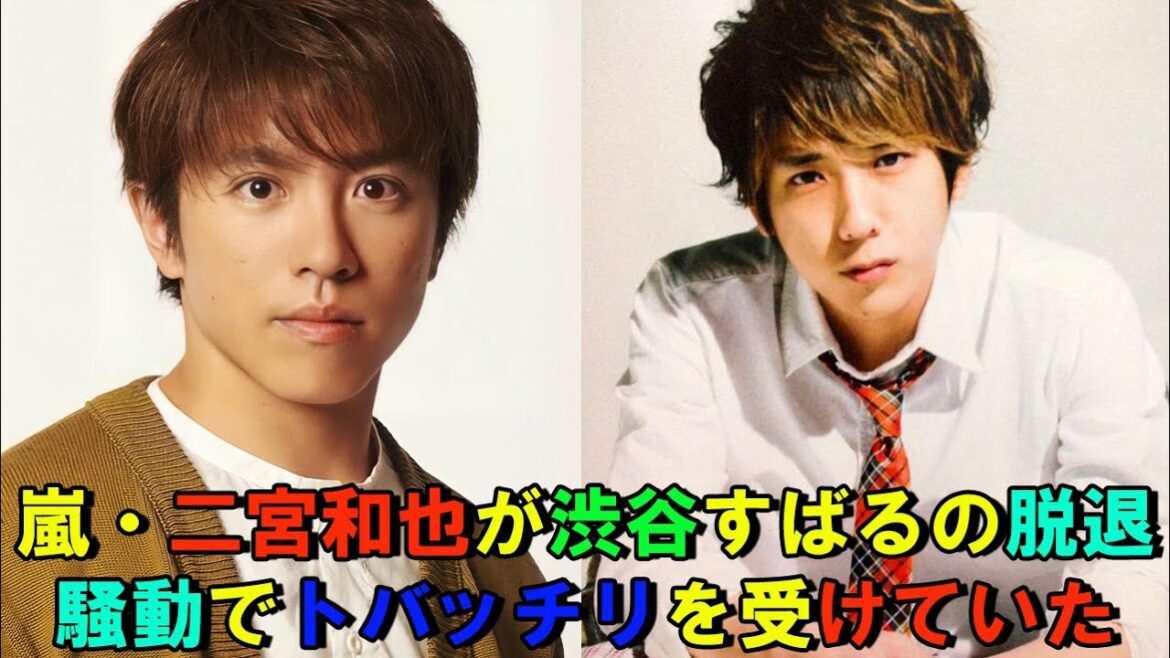嵐・二宮和也が渋谷すばるの脱退騒動でトバッチリを受けていた