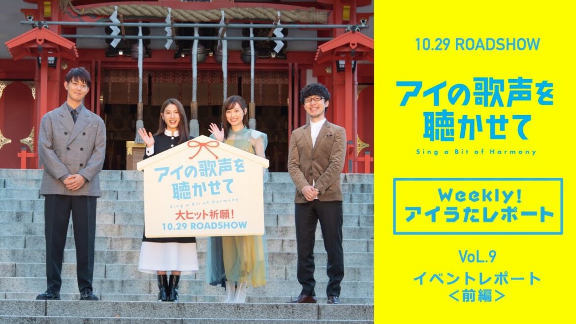 映画『アイの歌声を聴かせて』WEB特番「Weekly!アイうたレポートvol.9」 イベントレポート〈前編〉|10.29 ROADSHOW 映画『アイの歌声を聴かせて』WEB特番「Weekly!アイうたレポートvol.9」 イベントレポート〈前編〉|10.29 ROADSHOW