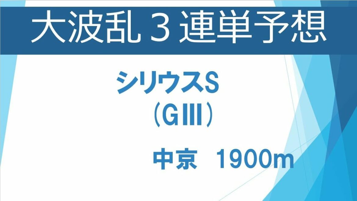 【競馬予想】2021 シリウスS  超高配当 3連単予想