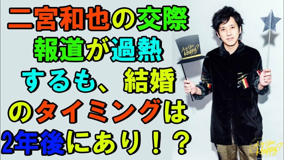 二宮和也の交際報道が過熱するも、結婚のタイミングは2年後にあり！？