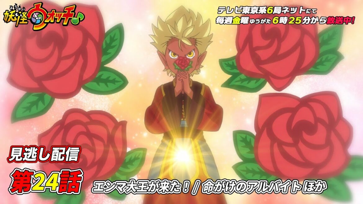 【公式】アニメ「妖怪ウォッチ♪」第24話「エンマ大王が来た！/ 命がけのアルバイト 他」【見逃し配信】