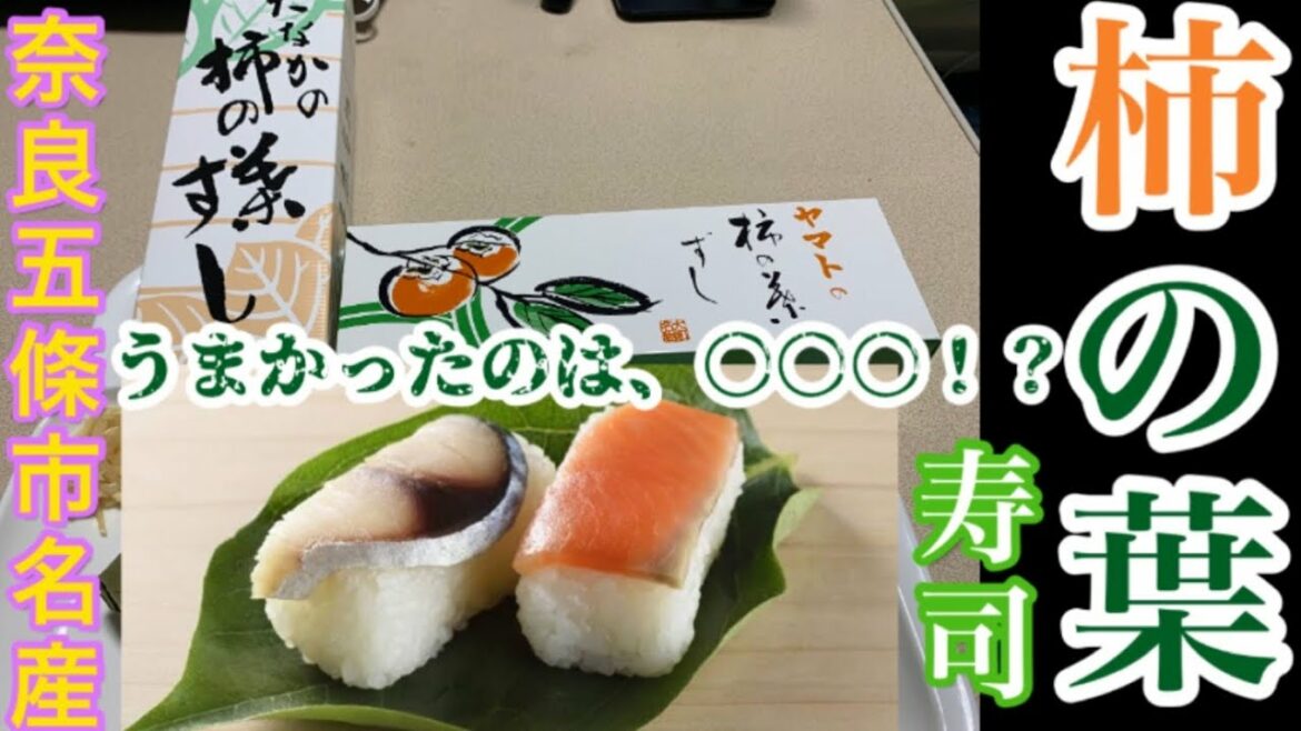【柿の葉寿司】【奈良】奈良の名産、柿の葉寿司.83
