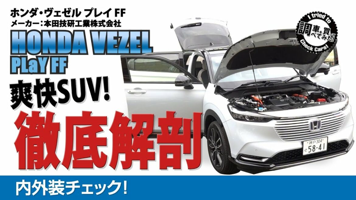 【内外装】新型ヴェゼル e:HEV PLaY  ホンダの細かい作りこみが光る！先代モデルにも負けない内外装をチェック！ HONDA VEZEL e:HEV PLaY#車を買って調べてみた!