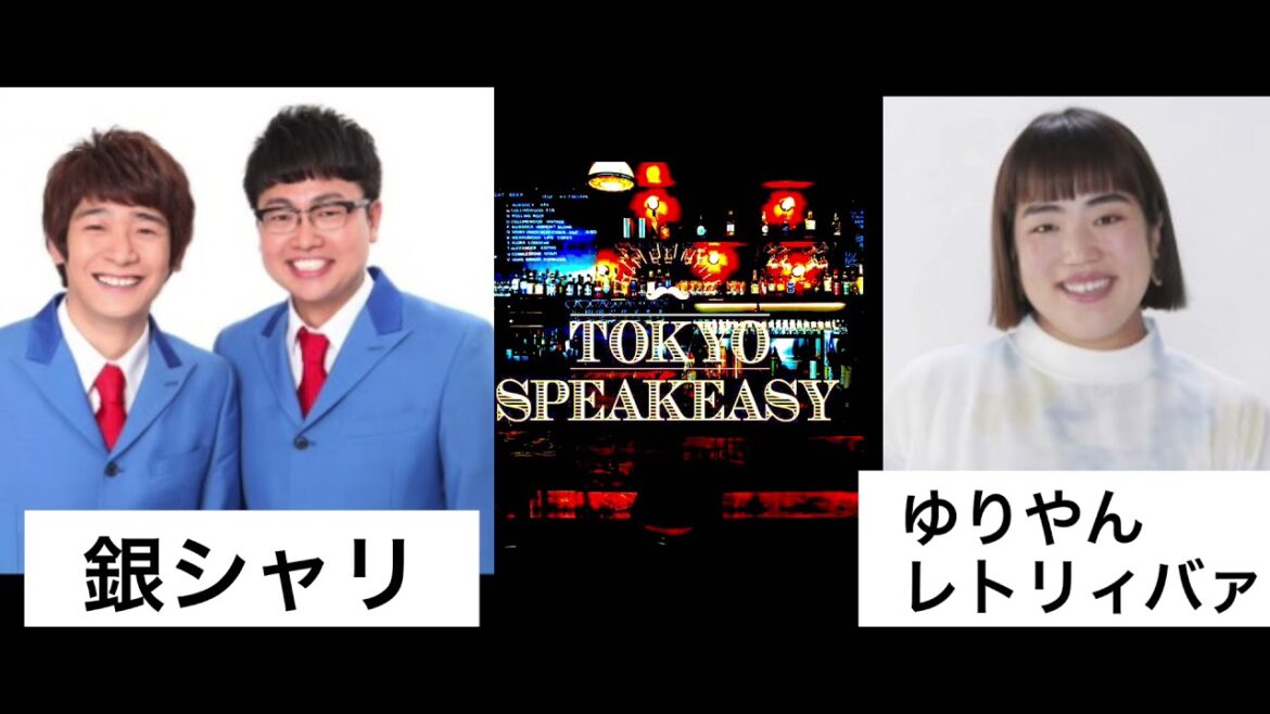 TOKYO SPEAKEASY【ゲスト】銀シャリ、ゆりやんレトリィバァ　2021/09/29