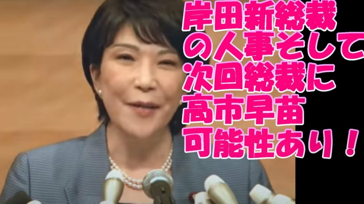 岸田新総裁の人事そして次回総裁に高市早苗可能性あり！