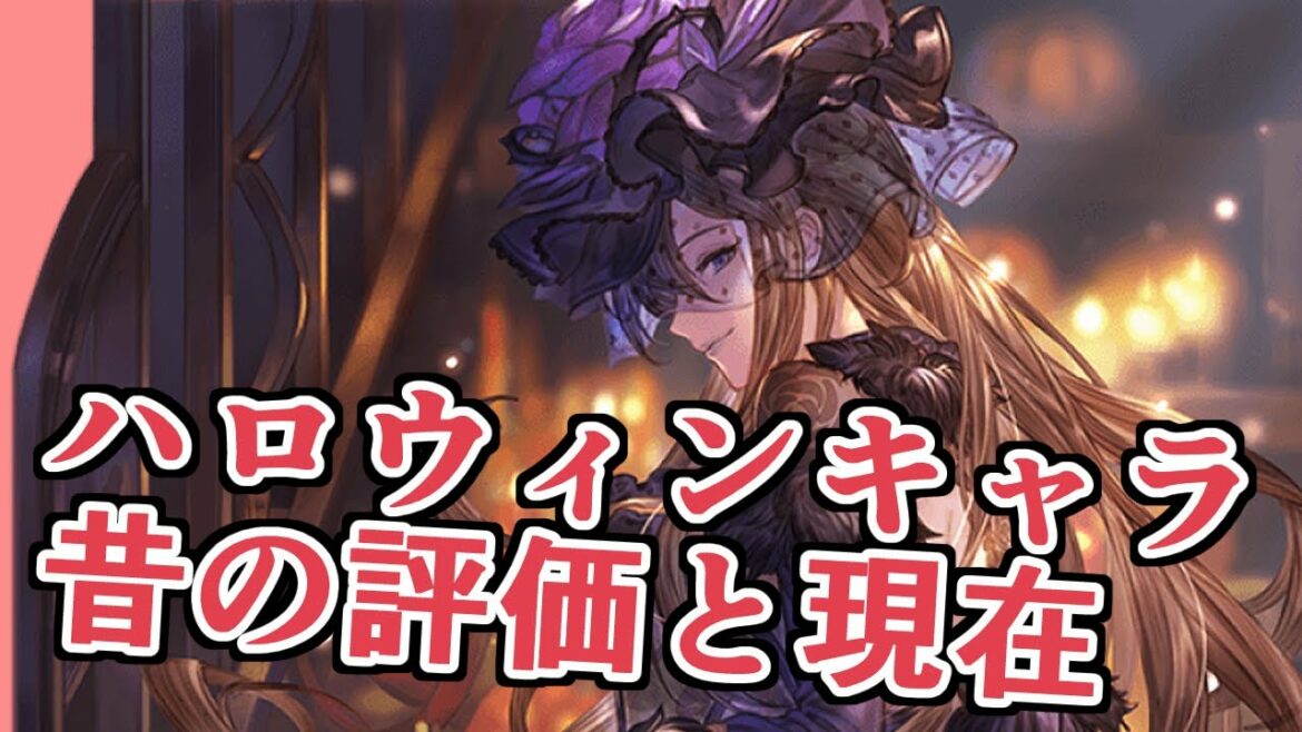 ハロウィンキャラ今昔～実装当時の反応の思い出と現在～【グラブル】
