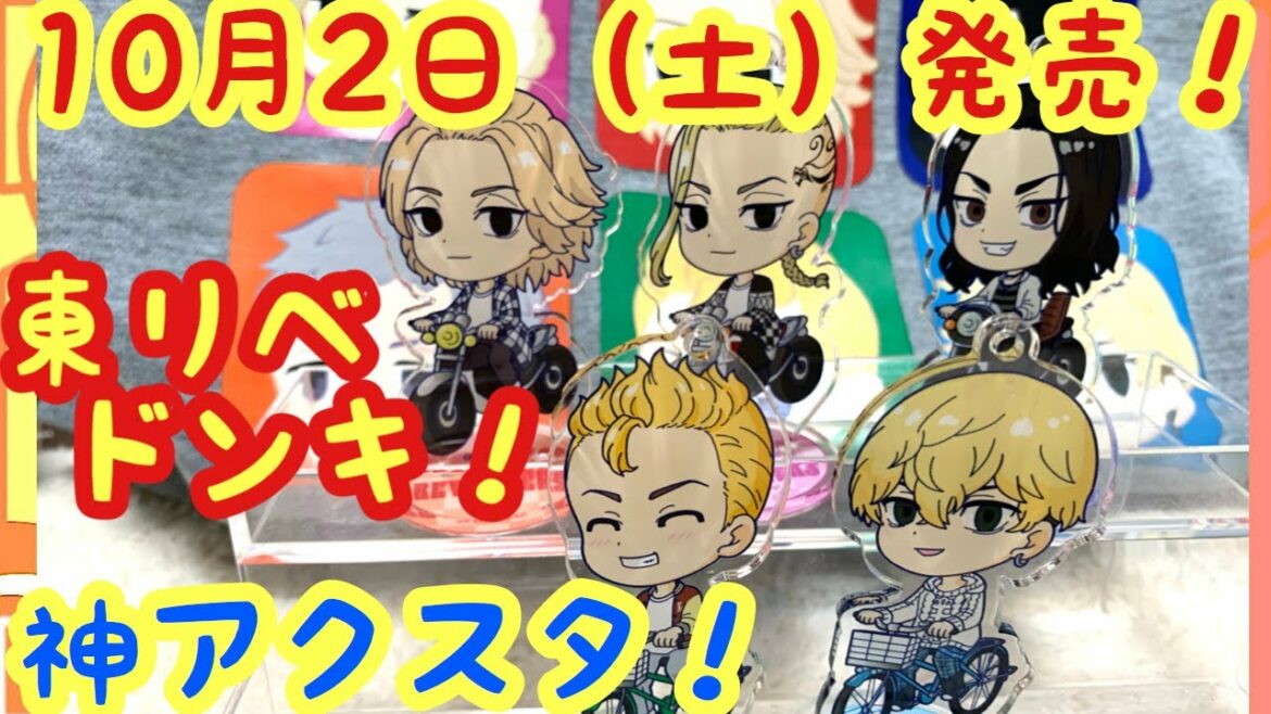 【東京リベンジャーズ】ドンキホーテコラボグッズを朝一で買って来た！！可愛さ神アクリルスタンドを全種ご紹介！トレーナーやパーカーも可愛すぎました！