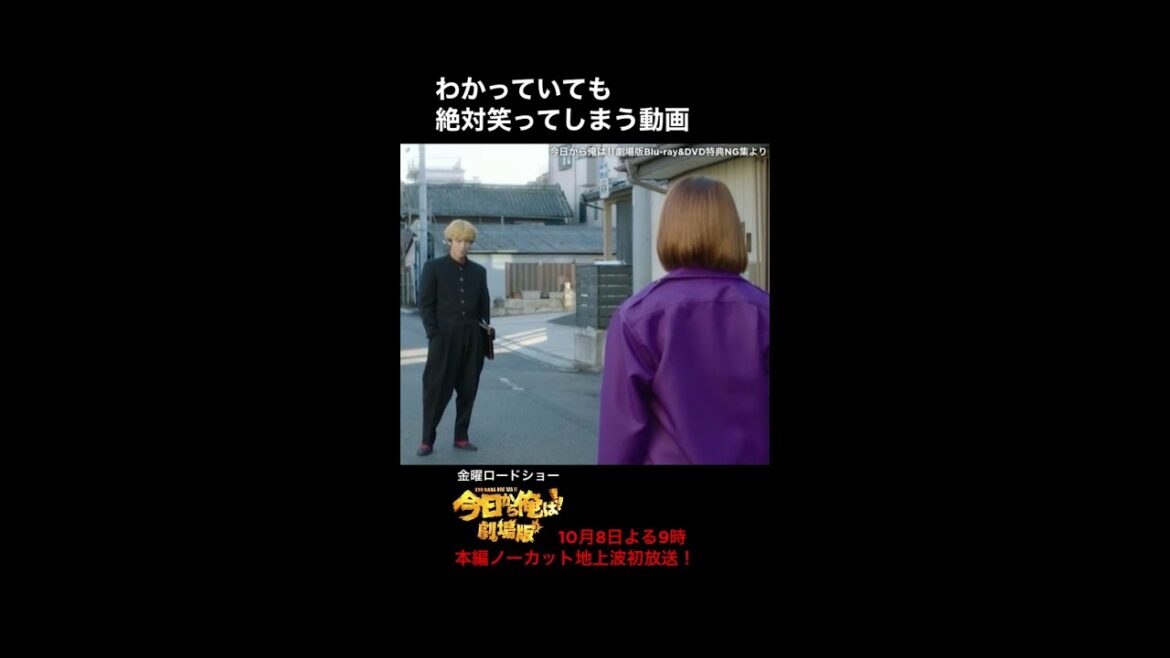 #Shorts こんなん笑うしかない。#賀来賢人 #山本舞香 今日から俺は!!金曜ロードショー地上波初放送！#今日俺金ロー