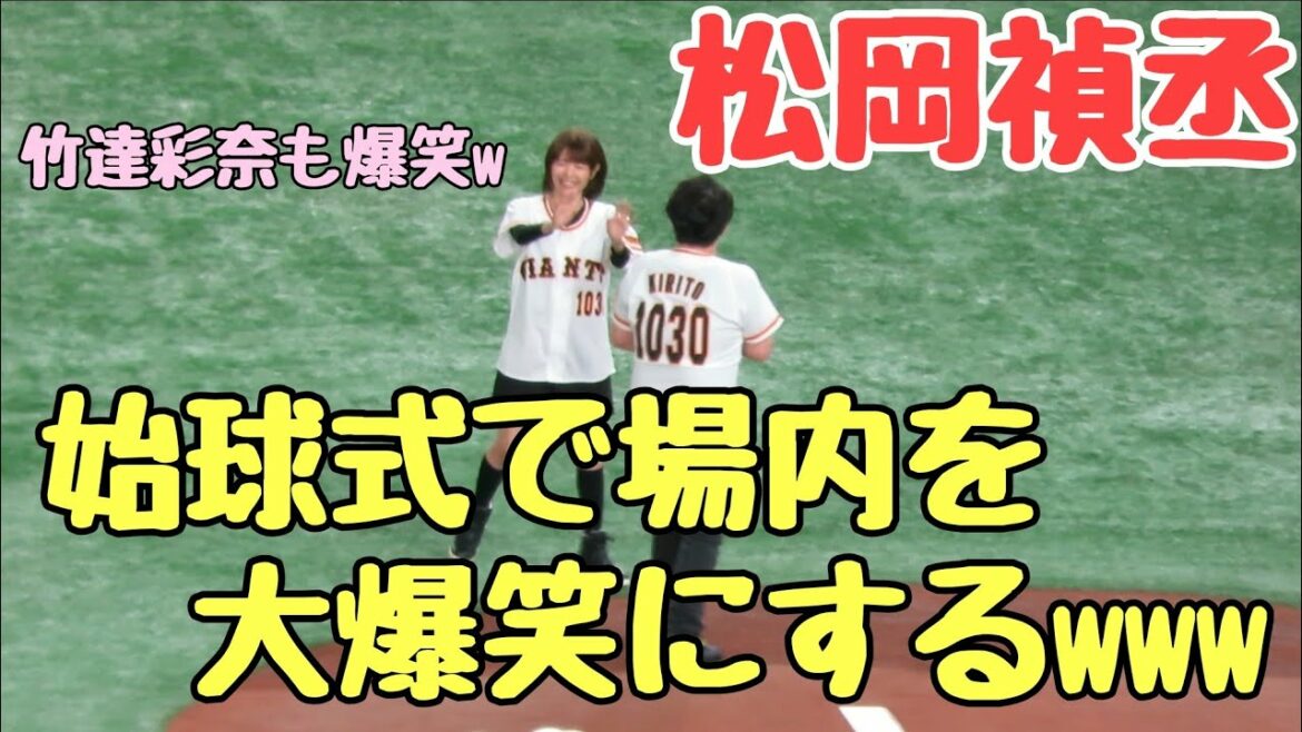 【まさかの大爆笑w】松岡禎丞始球式