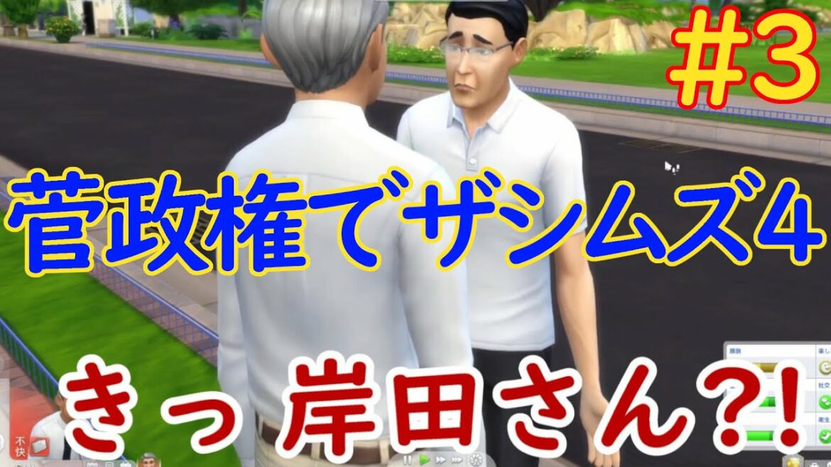 菅義偉でザシムズ4してみた。新旧首相の対談【ザシムズ4】【菅政権】