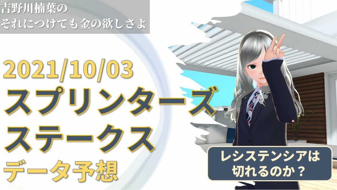 【競馬予想実況】スプリンターズステークス2021　過去10年データ予想【穴馬】
