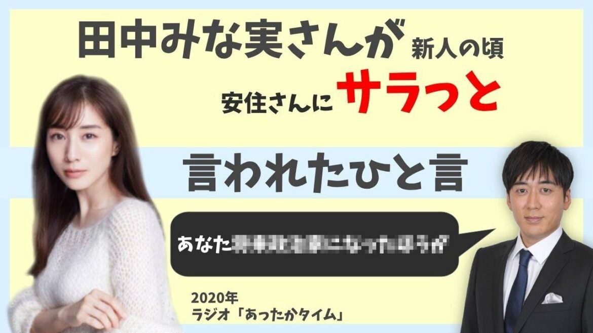 田中みな実さん、新人の頃に安住さんにサラっと言われたひと言