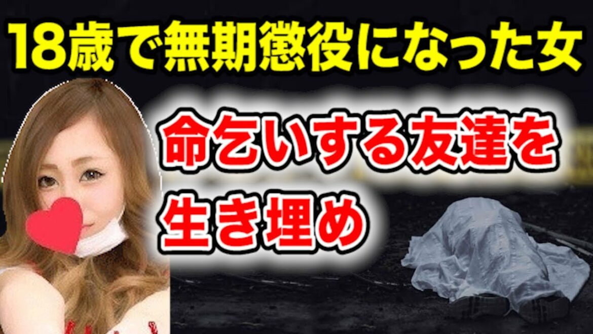 【少女暴行生き埋め事件】18歳で無期懲役になった女【最年少無期懲役】