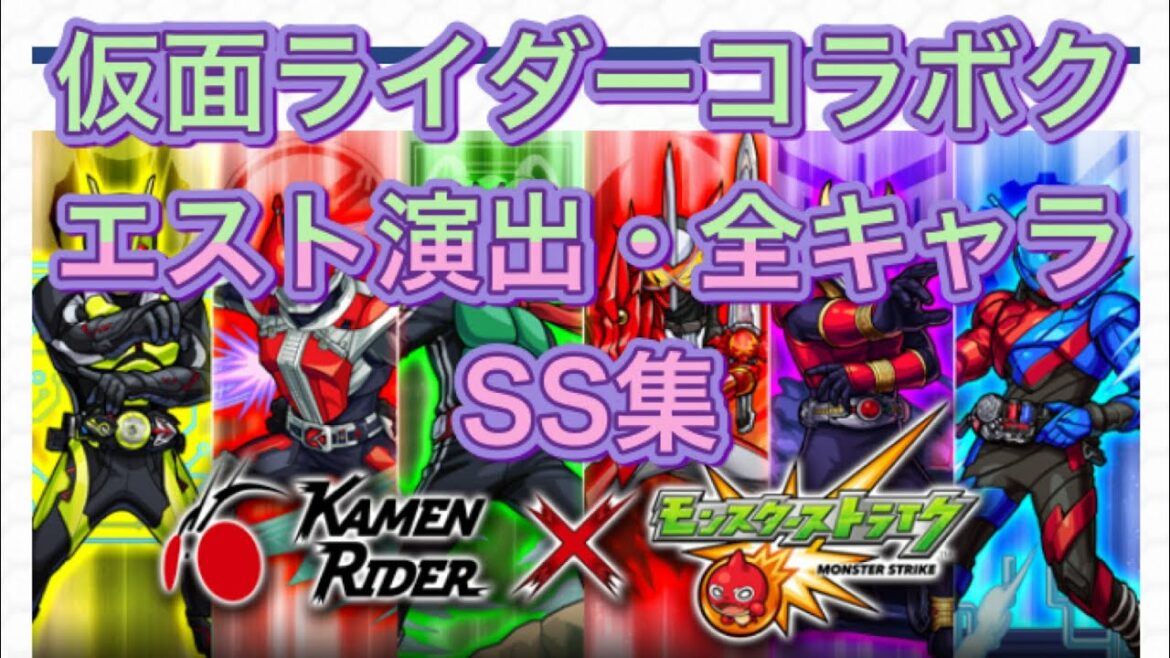 『モンスト』仮面ライダーコラボカット演出・全キャラSS集！仮面ライダーファン必見！