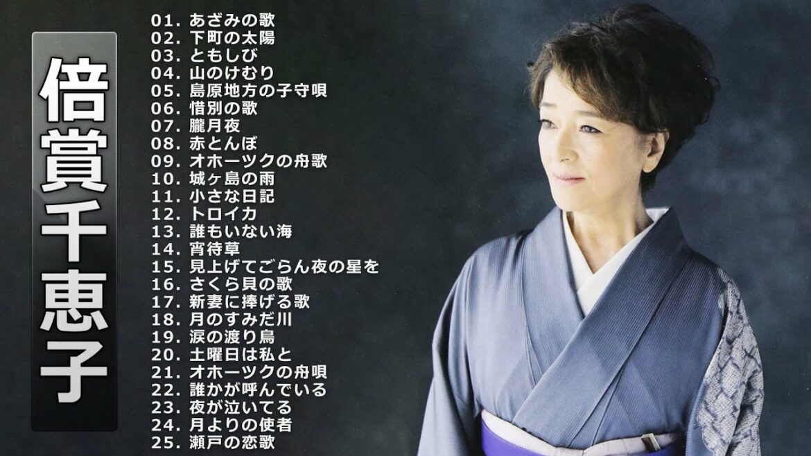 【Chieko Baisho】倍賞千恵子 の ベスト25曲 Vol.02 【Chieko Baisho】倍賞千恵子 の ベスト25曲 Vol.02