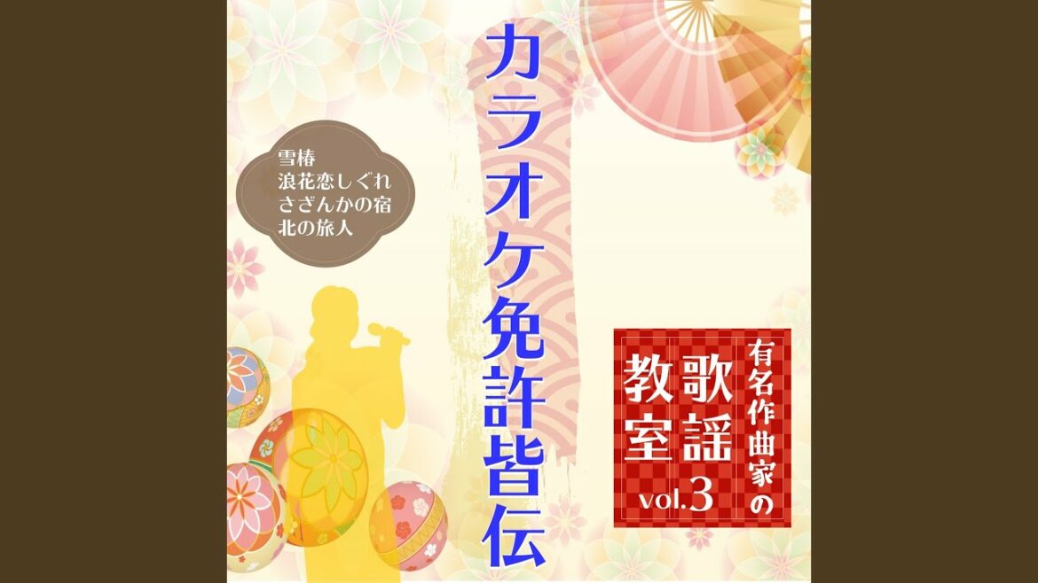 浪花恋しぐれ ～歌唱指導後半～ (Cover)