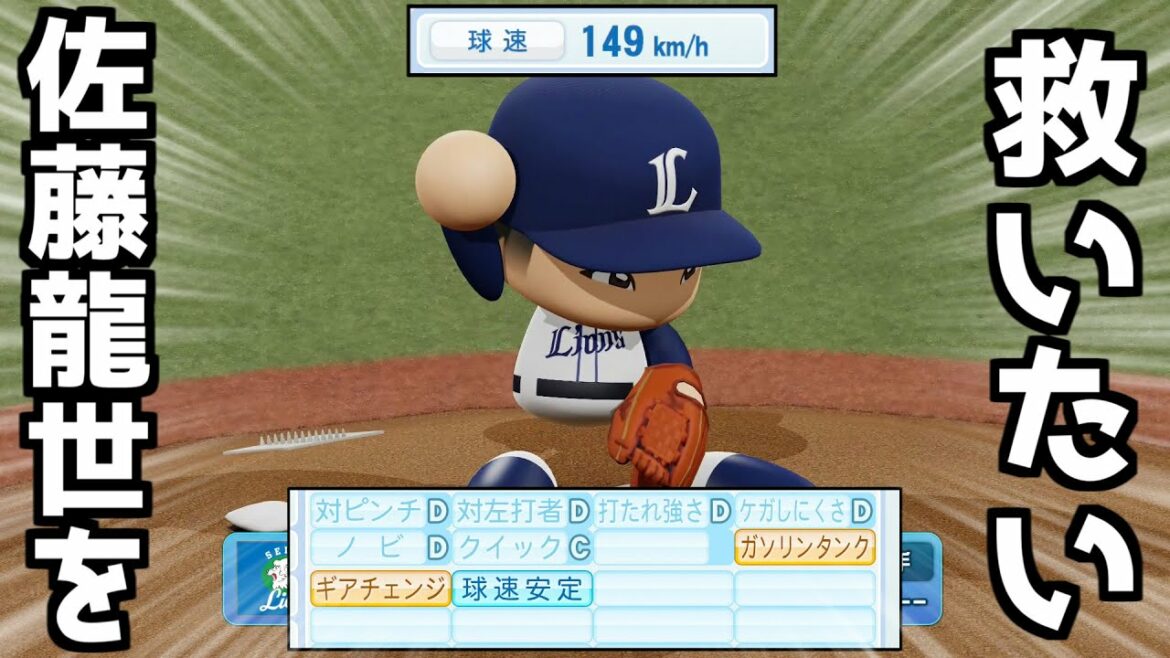【救いたい】149km/h出せるピッチャー･佐藤龍世は通用する！？