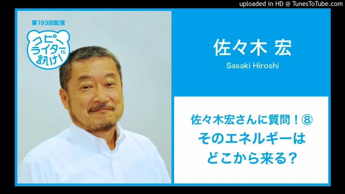 【第193回】佐々木宏さんに質問！⑧そのエネルギーはどこから来る？