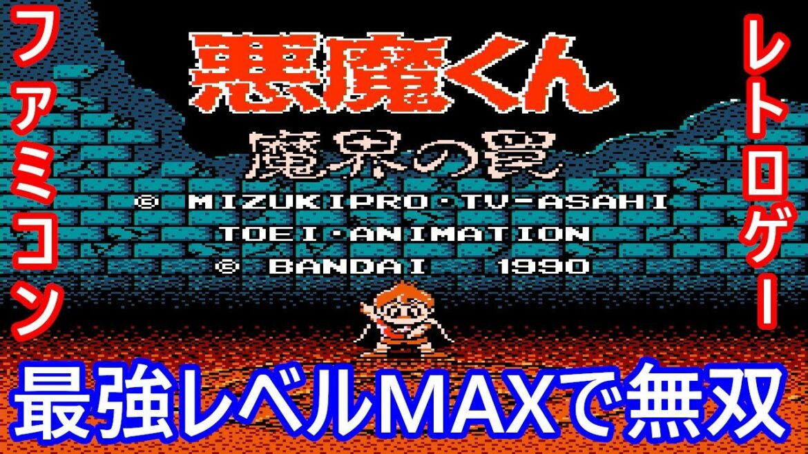 ファミコン　悪魔くん　魔界の罠　いきなり最強レベルMAXで無双