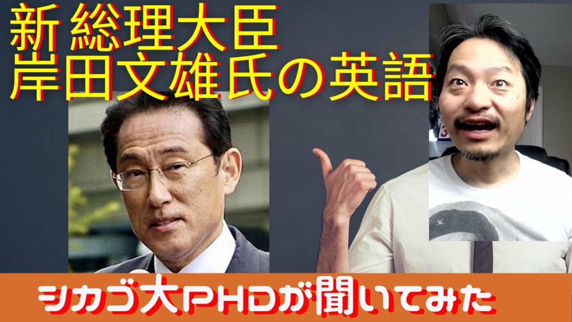 新総理 岸田文雄氏の英語をシカゴ大PHDが評価してみたら