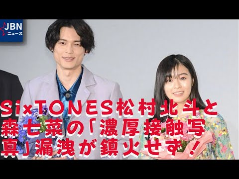 松村北斗 森七菜 写真流出で自粛処分 水着ツーショットの流出も もともと大した写真じゃなかったのに 一部の気持ち悪い熱狂的なファンが大騒ぎして叩きまくったせいで大事になったんでしょ News Wacoca Japan People Life Style