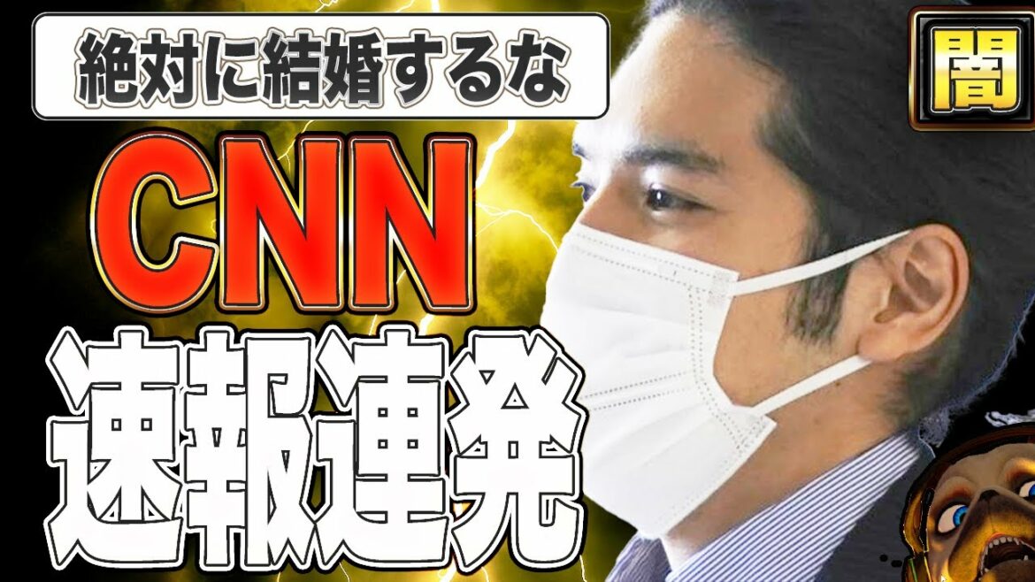 【速報】小室圭結婚発表。渡航先アメリカCNNが速報連発してるので紹介します
