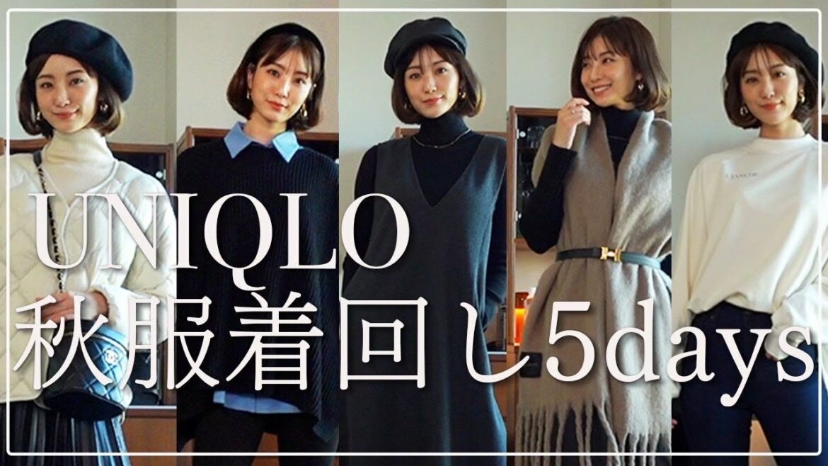 【ユニクロ】大人可愛い秋冬使える5daysコーデ【UNIQLO】