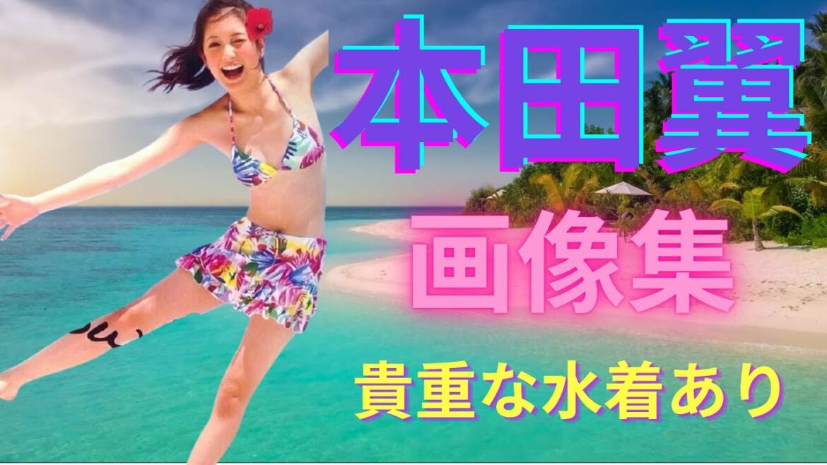 【日本美人女優】本田翼 画像集【貴重な水着あり】(物語を追加して編集)