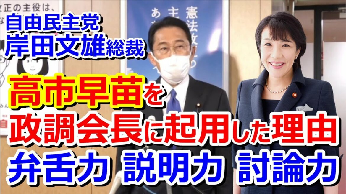 岸田文雄総裁が高市早苗を政調会長に起用した理由「優れた弁舌力、説明力、討論力」テレビでの政策論争に期待