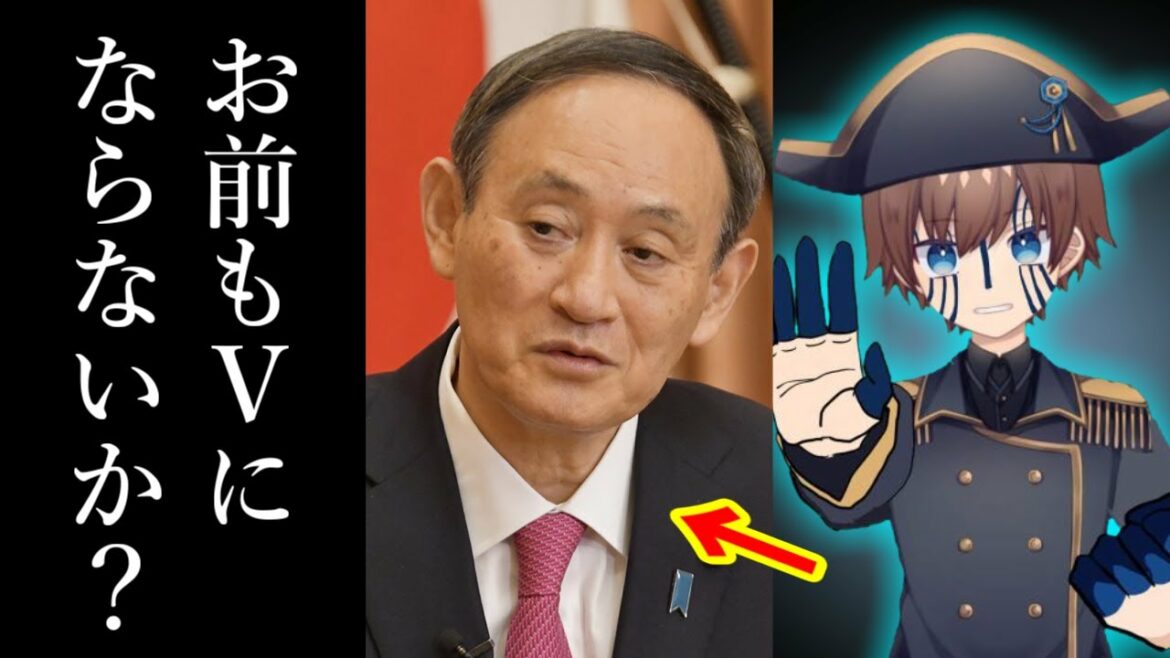 菅義偉、お前もVTuberにならないか？